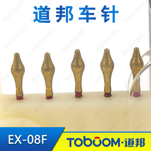 TOBOOM道邦车针 EX-08F 牙合面覆盖体窝沟处抛光 嵌体备牙金刚砂