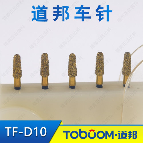 TOBOOM道邦 TR-D10 嵌体前后牙全瓷烤瓷备牙金刚砂车针 余量磨除