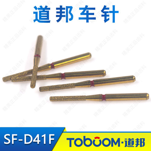 TOBOOM道邦车针 SF-D41F 肩台轴面精修 前后牙细砂红标精修车针