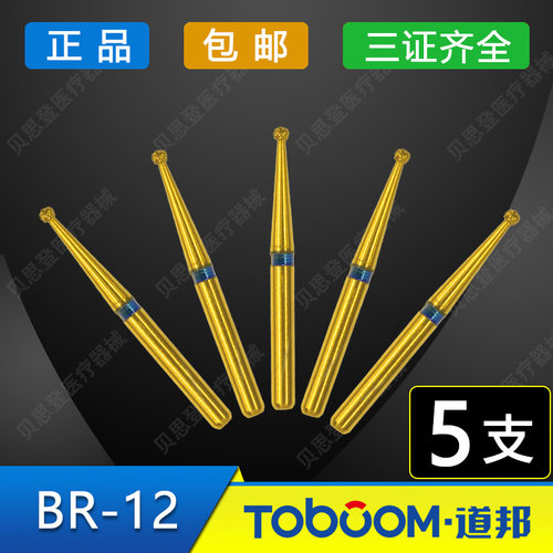 TOBOOM道邦车针 BR-12 肩台定深 球形车针 小球钻 直径1.0