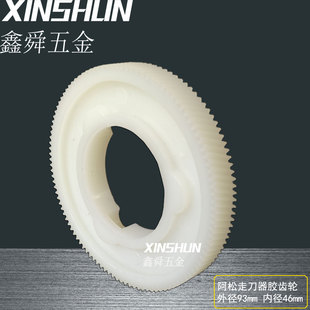 阿松ASONG走刀器尼龙齿轮铣床X轴自动进给器配件AS-235塑料胶齿轮