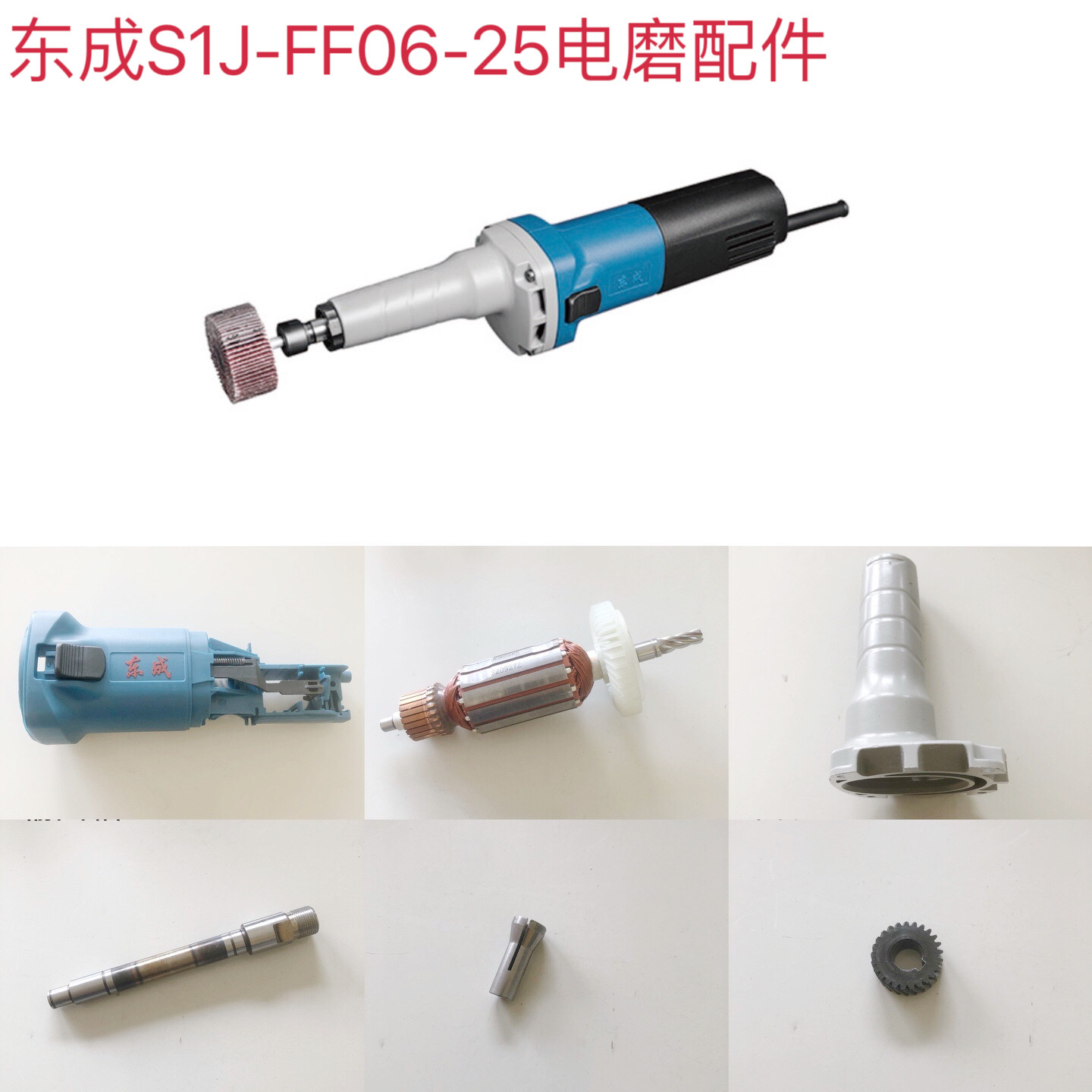 DCA东成06-25电磨头配件 东成S1J-FF06-25电磨齿轮输出轴机壳开关