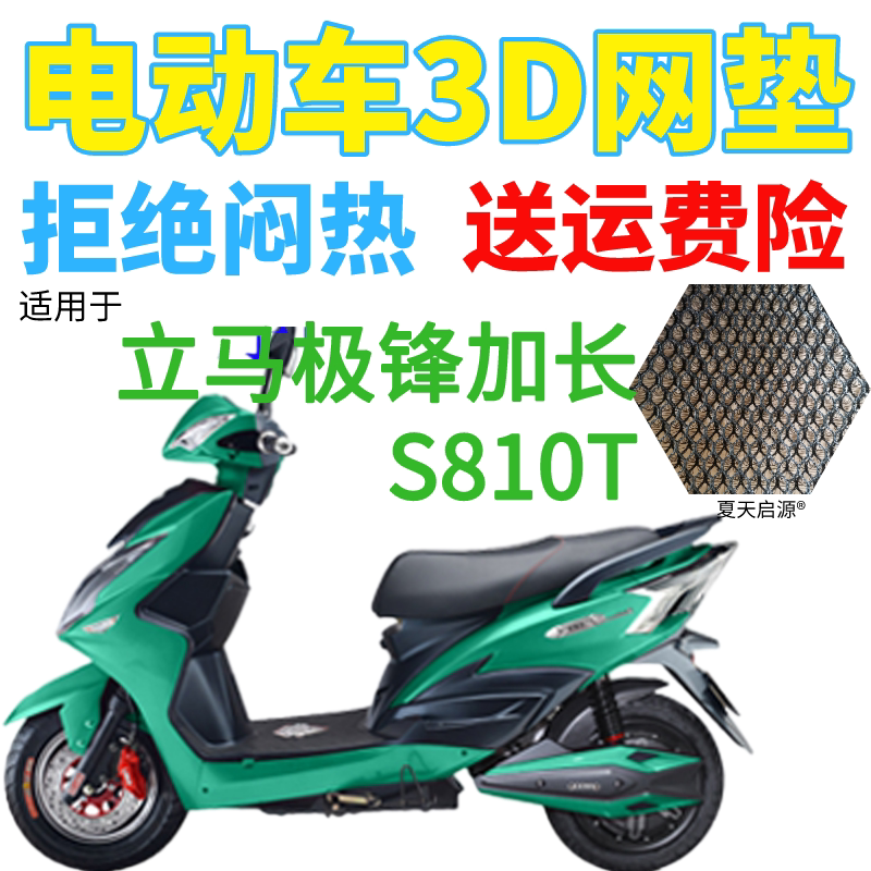适用立马极锋加长s810t电动车座套包邮加厚3d网状防晒透气坐垫套