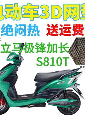 适用立马极锋加长S810T电动车座套包邮加厚3D网状防晒透气坐垫套