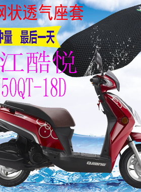 适用钱江酷悦QJ50QT-18D踏板摩托车坐垫套加厚3D网状防晒座套包邮
