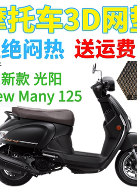 适用光阳 New Many125踏板摩托车防水坐垫套加厚3D网状防晒座套