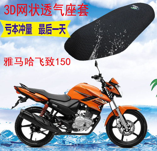 适用于 摩托车座套雅马哈飞致YS150加厚3D网状防晒隔热透气坐垫套