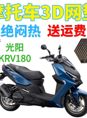 适用光阳KRV180踏板摩托车坐垫套蜂窝网状防晒透气隔热改装座套