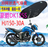 包邮 30A摩托车座套加厚网状防晒坐垫套 HJ150 适用豪爵铃木DK125S