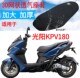 包邮 适用光阳KPV180踏板摩托车坐垫套新品 加厚3D网状防晒透气座套