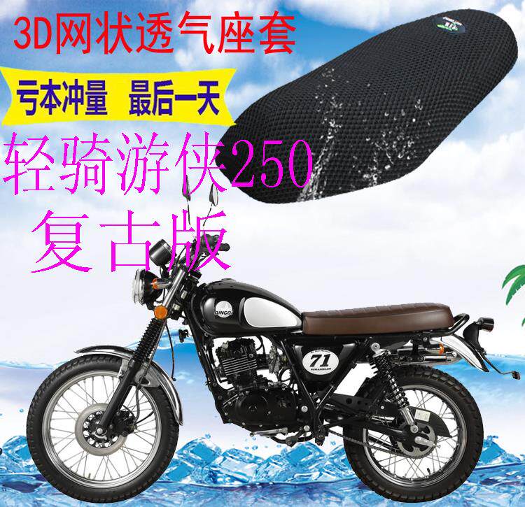 适用轻骑幽侠250复古版摩托车坐垫套新品加厚3D网状防晒透气座套