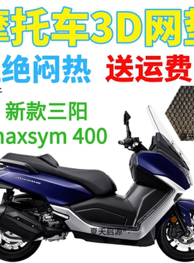 适用三阳新款maxsym 400i摩托车座套加厚3D网状防晒透气坐垫套