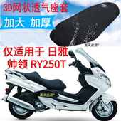 适用日雅帅领 加厚3D网状防晒透气座套 RY250T摩托车坐垫套新品