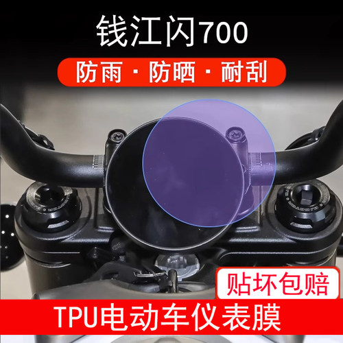 适用于钱江闪700仪表盘摩托车液晶显示屏幕保护贴膜非钢化防雨晒