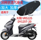 适用大阳VRS125 20摩托车坐垫套蜂窝网状防晒透气隔热座套 DY125T
