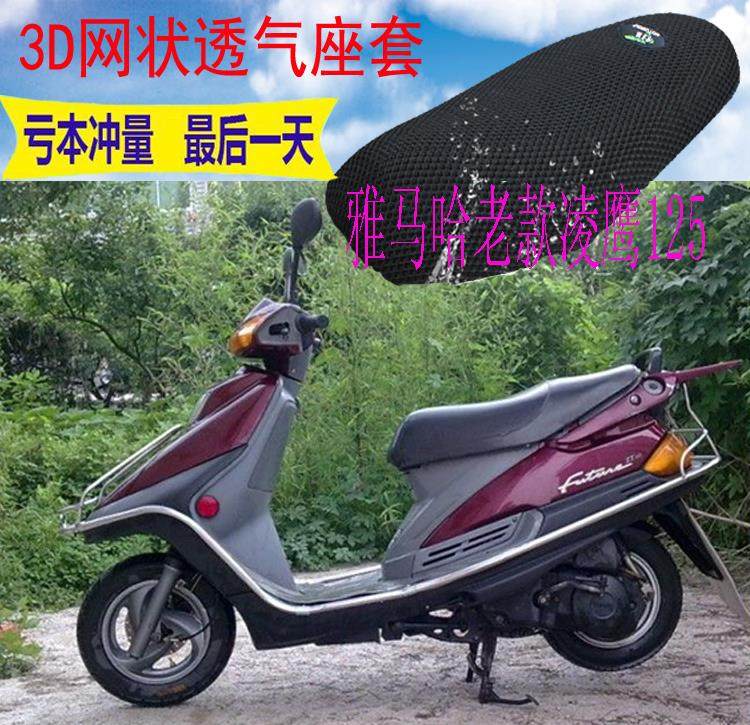 适用雅马哈老款凌鹰125踏板摩托车坐垫套加厚3d网状防晒透气座套