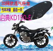 包邮 加厚3D网状防晒隔热透气坐垫套 E摩托座套新品 适用启典KD150