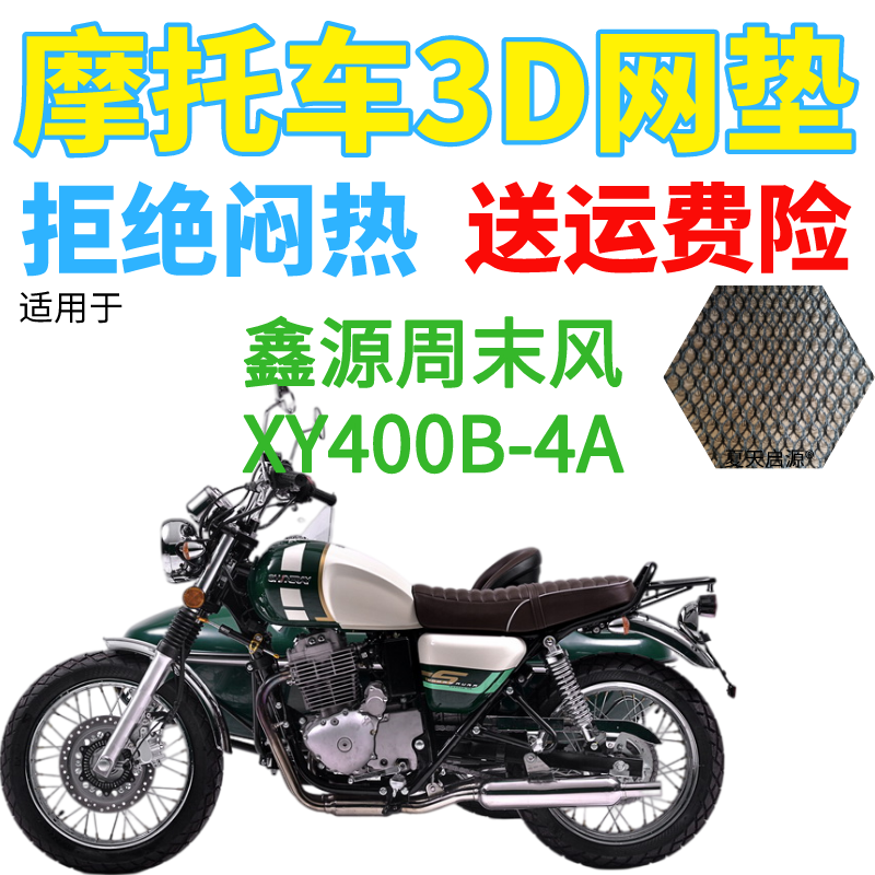 适用鑫源周末风XY400B-4A偏三轮侉子摩托车坐垫套3D网状防晒座套