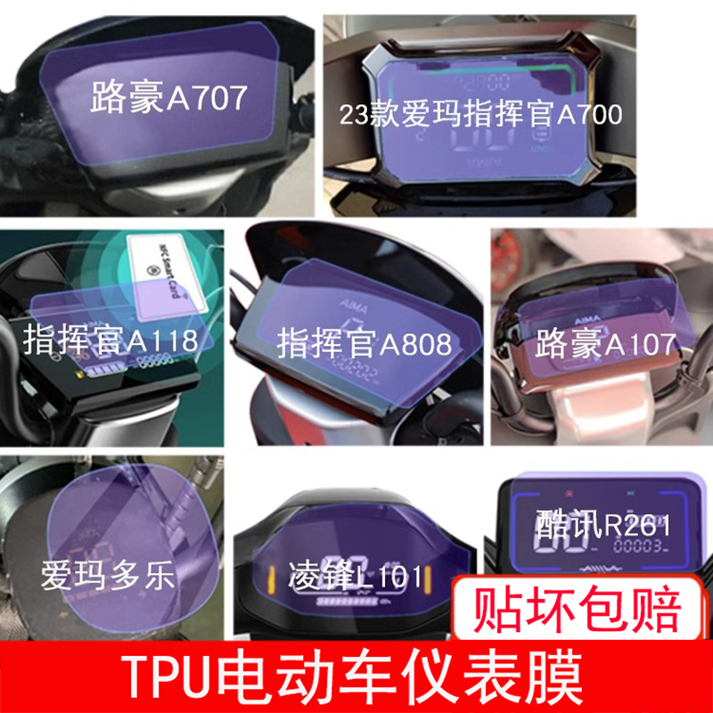 爱玛路豪A707指挥官A118仪表808 A107多乐L101显示屏幕保护贴膜盘