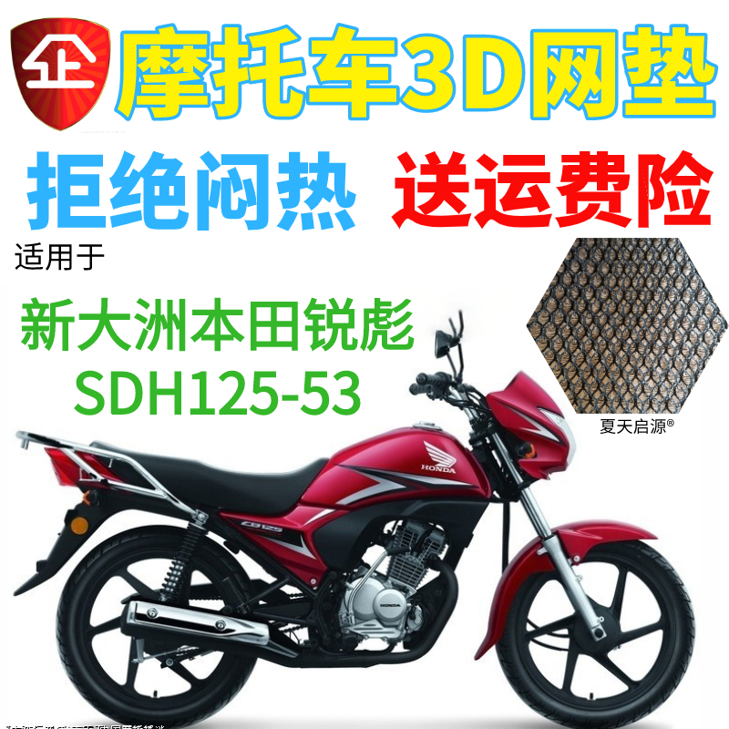 适用新大洲本田锐彪SDH125-53摩托车坐垫套包邮加厚网状防晒座套