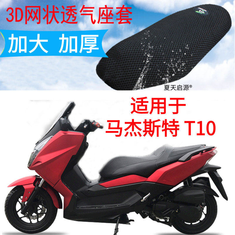 适用马杰斯特T10大重型踏板摩托车座套加厚3D网状防晒坐垫套包邮