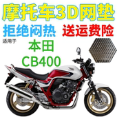适用本田CB400摩托车防水座套3D加厚蜂窝网状防晒隔热透气坐垫套