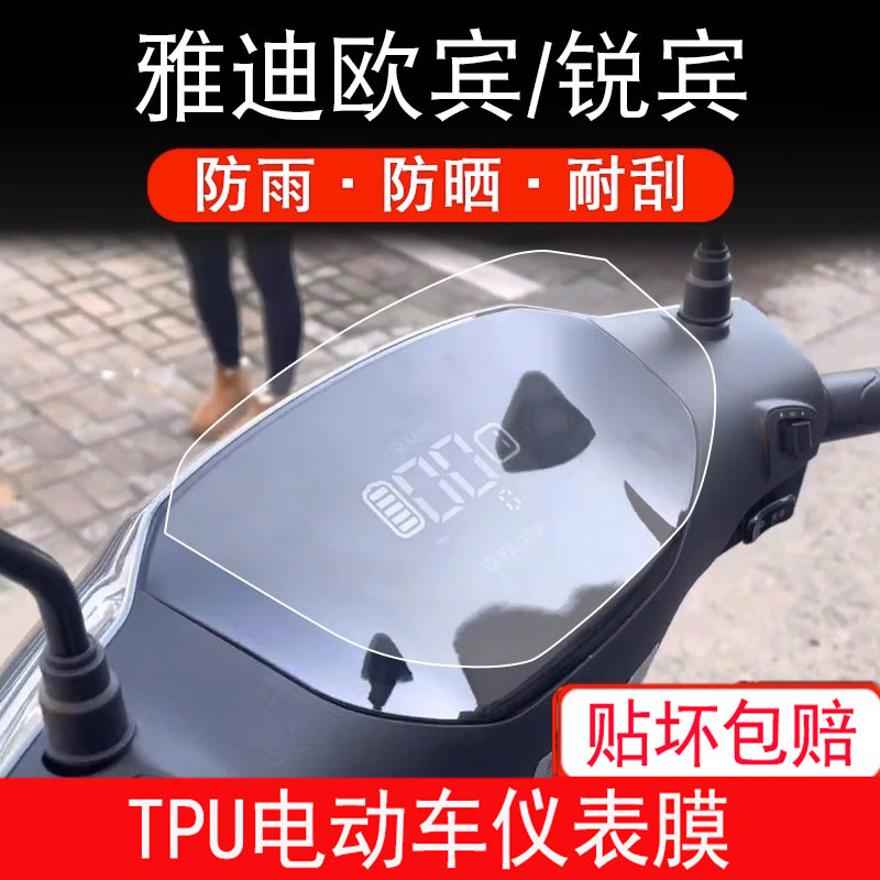 雅迪欧宾/锐宾瑞宾电动车豪华仪表盘液晶显示屏幕保护贴膜非钢化图片