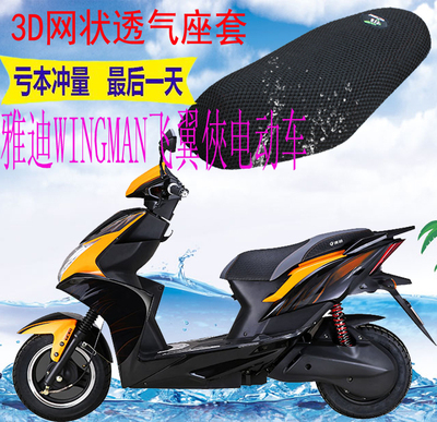 适用雅迪WINGMAN飞翼俠电动车座套加厚3D网状防晒隔热透气坐垫套