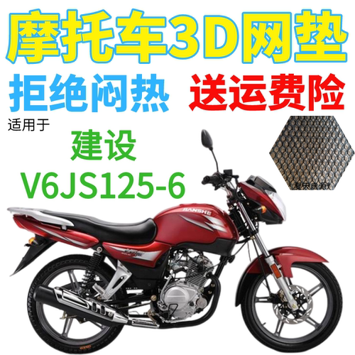 适用建设V6JS125-6摩托车防水坐垫套3D加厚网状防晒透气隔热座套