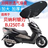 适用贝纳利银刃BJ250T 8大型踏板摩托车座套加厚3D网状防晒坐垫套