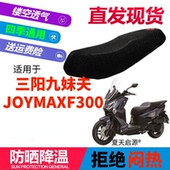 适用三阳九妹夫JOYMAXF300踏板摩托座套3D加厚网状防晒透气坐垫套