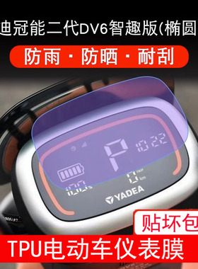 雅迪dv6椭圆形智趣版DV6S仪表电动车液晶显示屏幕保护贴膜非钢化