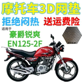 适用豪爵锐爽EN125 2F摩托车防水坐垫套加厚网状防晒隔热透气座套