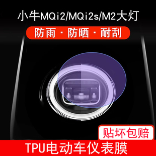 M2大灯电动车瓶改装 配件透明保护贴膜非钢化 MQi2s 适用小牛MQi2