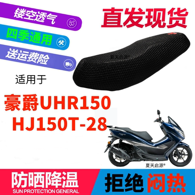 适用于豪爵UHR150大踏板摩托车坐垫套3D蜂窝网格防晒透气座套改装