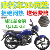 适用钱江新金钢QJ125 23摩托车坐垫套加厚3D网状防晒透气隔热座套