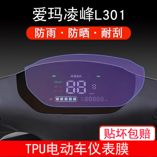 适用于爱玛凌锋L301 电动车AM1000DT-21仪表保护贴膜显示屏幕防雨