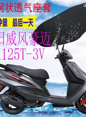 适用光阳威风豪迈CK125T-3V踏板车坐垫套加厚3D网状防晒座套包邮