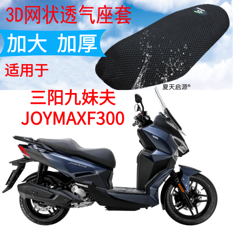 适用三阳九妹夫JOYMAXF300踏板摩托座套3D加厚网状防晒透气坐垫套-封面