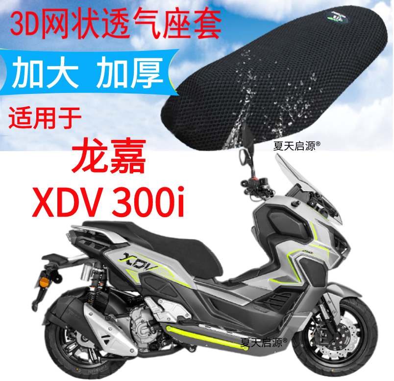 适用22年龙嘉XDV 300i摩托车坐垫套新品加厚3D网状防晒透气座套
