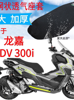 适用22年龙嘉XDV 300i 摩托车坐垫套新品加厚3D网状防晒透气座套