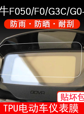 适用小牛电动车F050/F0/G3C/G0-40自行仪表保护贴膜显示屏幕防雨