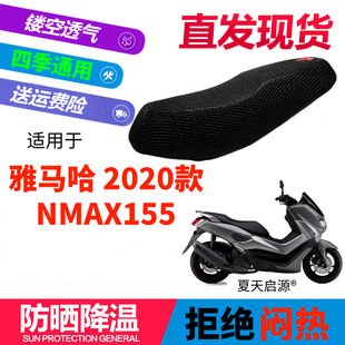 适用雅马哈2020款NMAX155 加厚座垫套新品蜂窝网座套防晒坐垫套