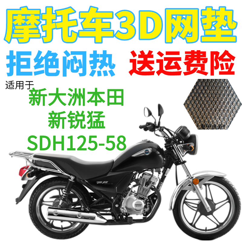 适用新大洲本田新锐猛SDH125-58摩托车坐垫套加厚3D网状防晒座套