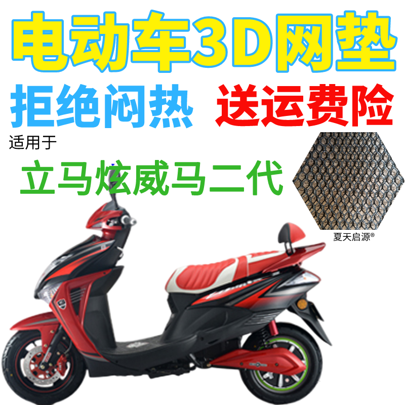 适用立马炫威马二代电动车座套包邮加厚3D网状防晒隔热透气坐垫套