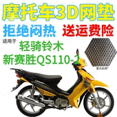 适用轻骑铃木新赛胜QS110 2弯梁摩托车座套加厚3D网状防晒坐垫套