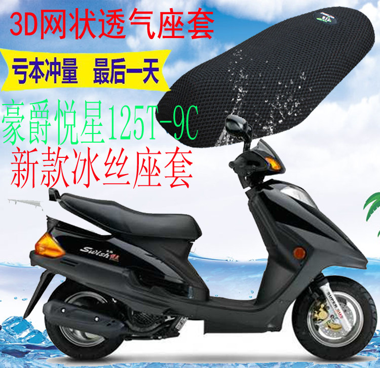 适用豪爵悦星HJ125T-9C踏板摩托车坐垫套加厚3D网状防晒座套包邮