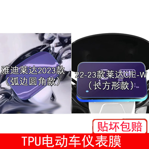 22-23款雅迪莱达C/E-W电动车摩版CE-C仪表保护贴膜显示屏幕非钢化