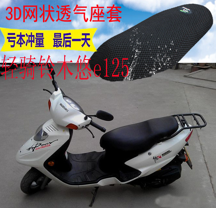 适用轻骑铃木悠e125t踏板摩托车坐垫套新品加厚网状防晒座套包邮