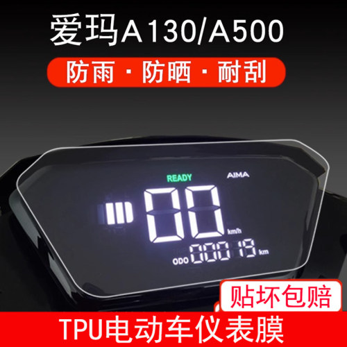 爱玛空军一号A500电动车a130仪表盘保护贴膜液晶显示屏幕瓶非钢化